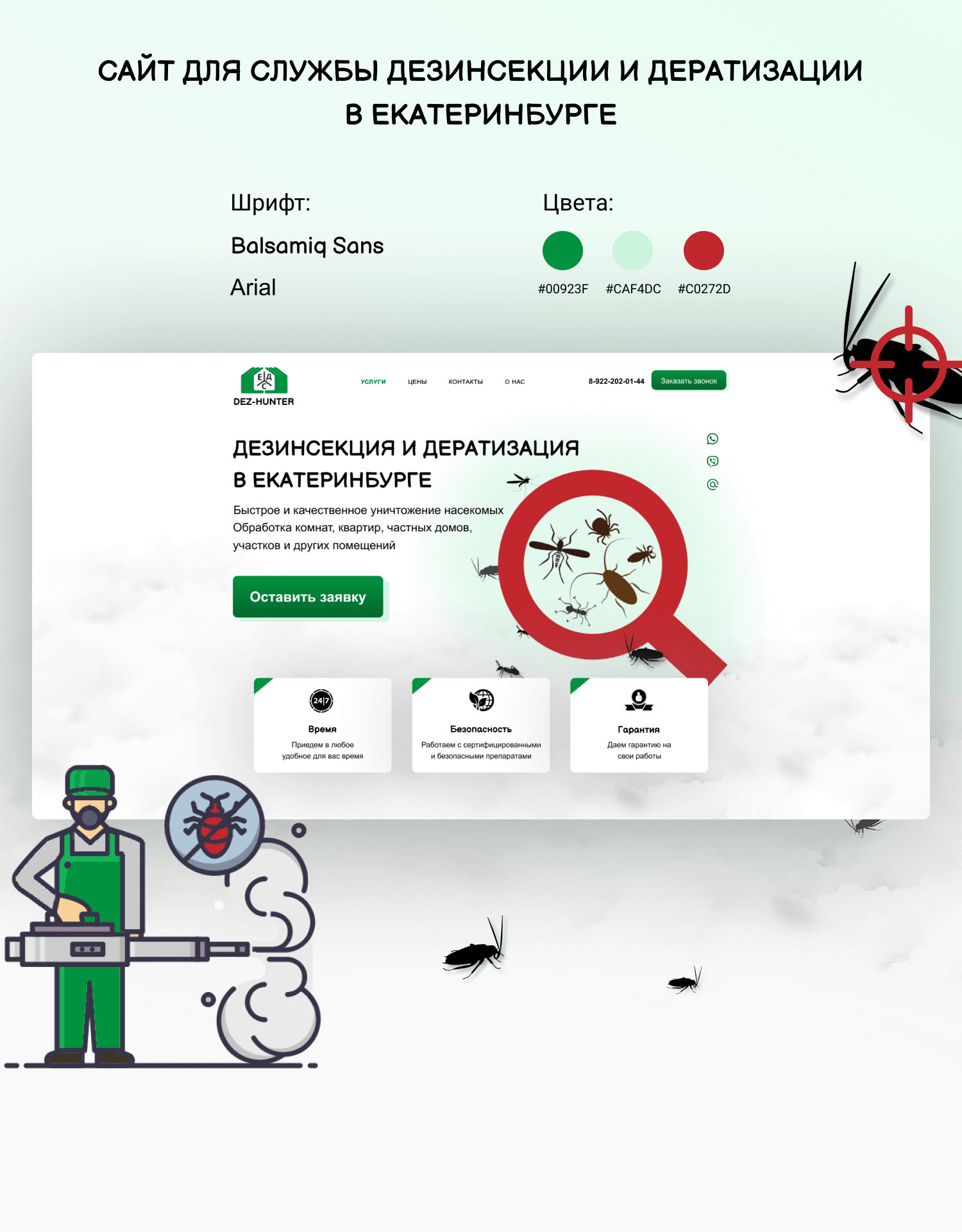 Дезинсекция и дератизация в Екатеринбурге — Изображение №1 — Интерфейсы, Брендинг на Dprofile