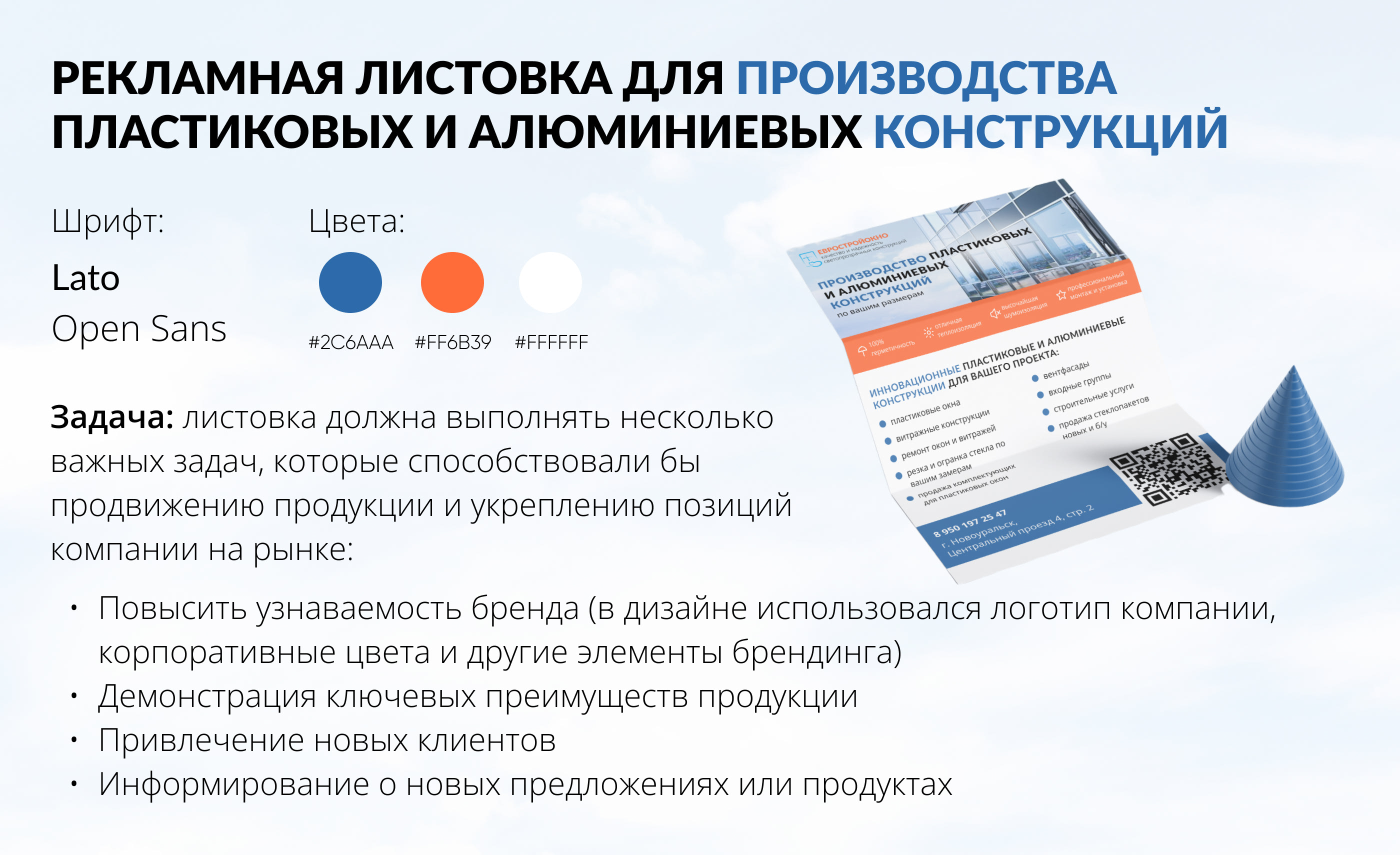 Рекламная листовка для пластиковых окон — Изображение №1 — Интерфейсы, Брендинг на Dprofile