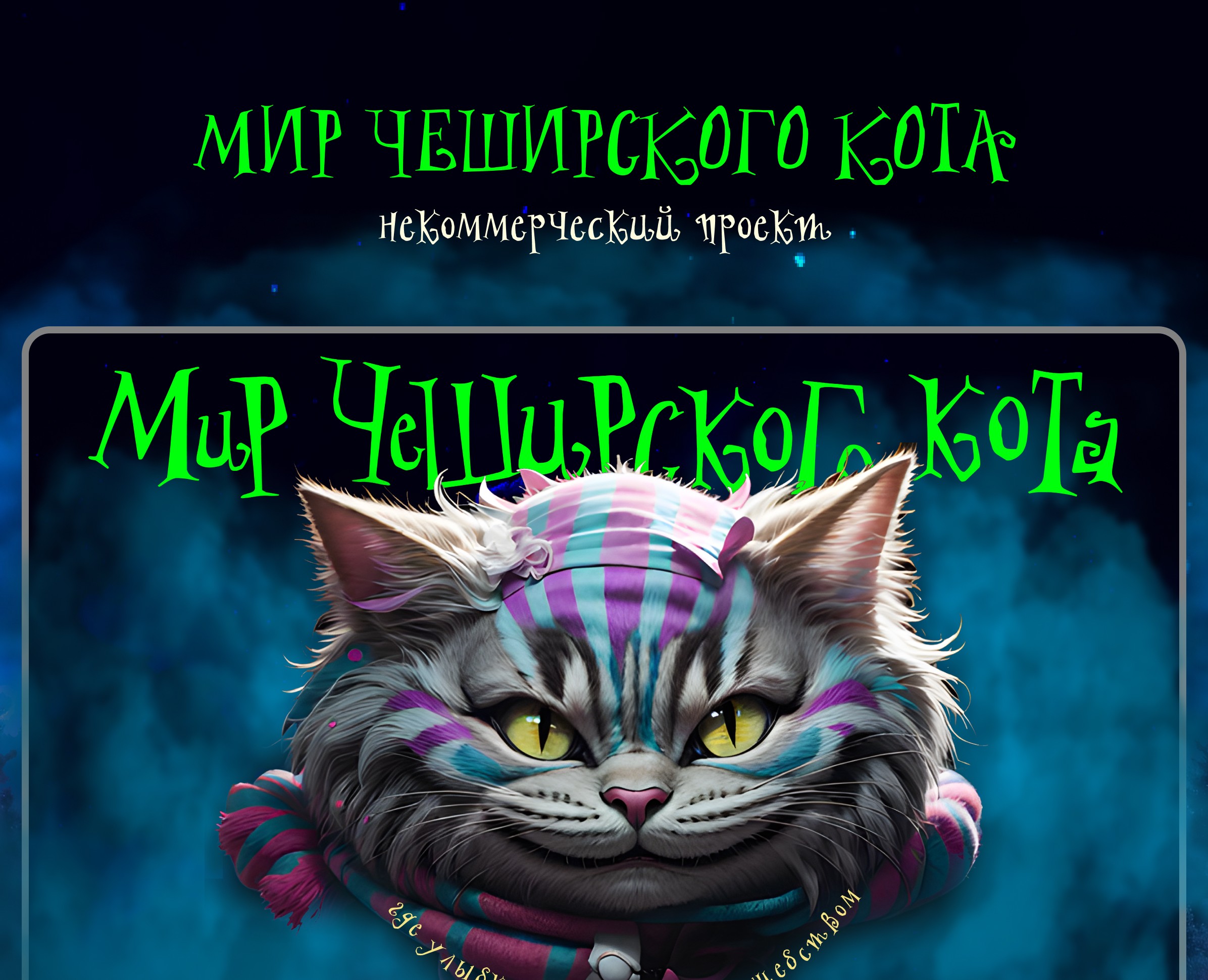 Мир Чеширского кота | некоммерческий проект | — Интерфейсы, Иллюстрация на Dprofile