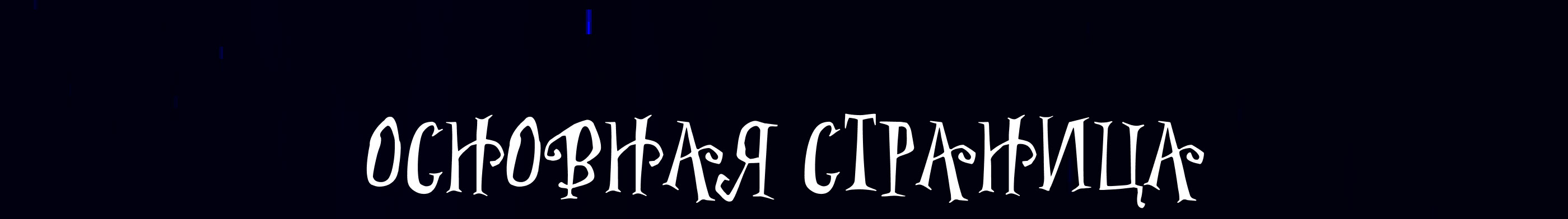 Мир Чеширского кота | некоммерческий проект | — Изображение №2 — Интерфейсы, Иллюстрация на Dprofile