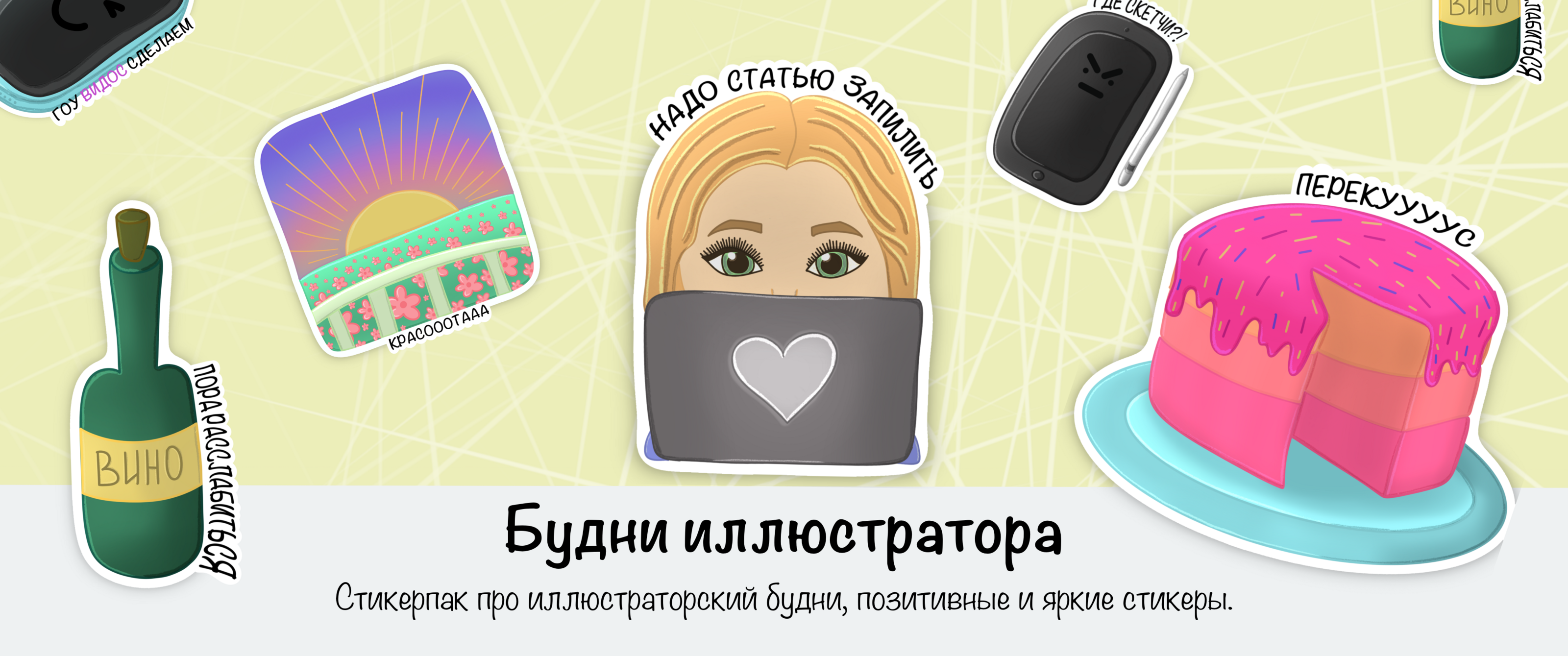 Стикерпак будни иллюстратора — Изображение №1 — Иллюстрация на Dprofile