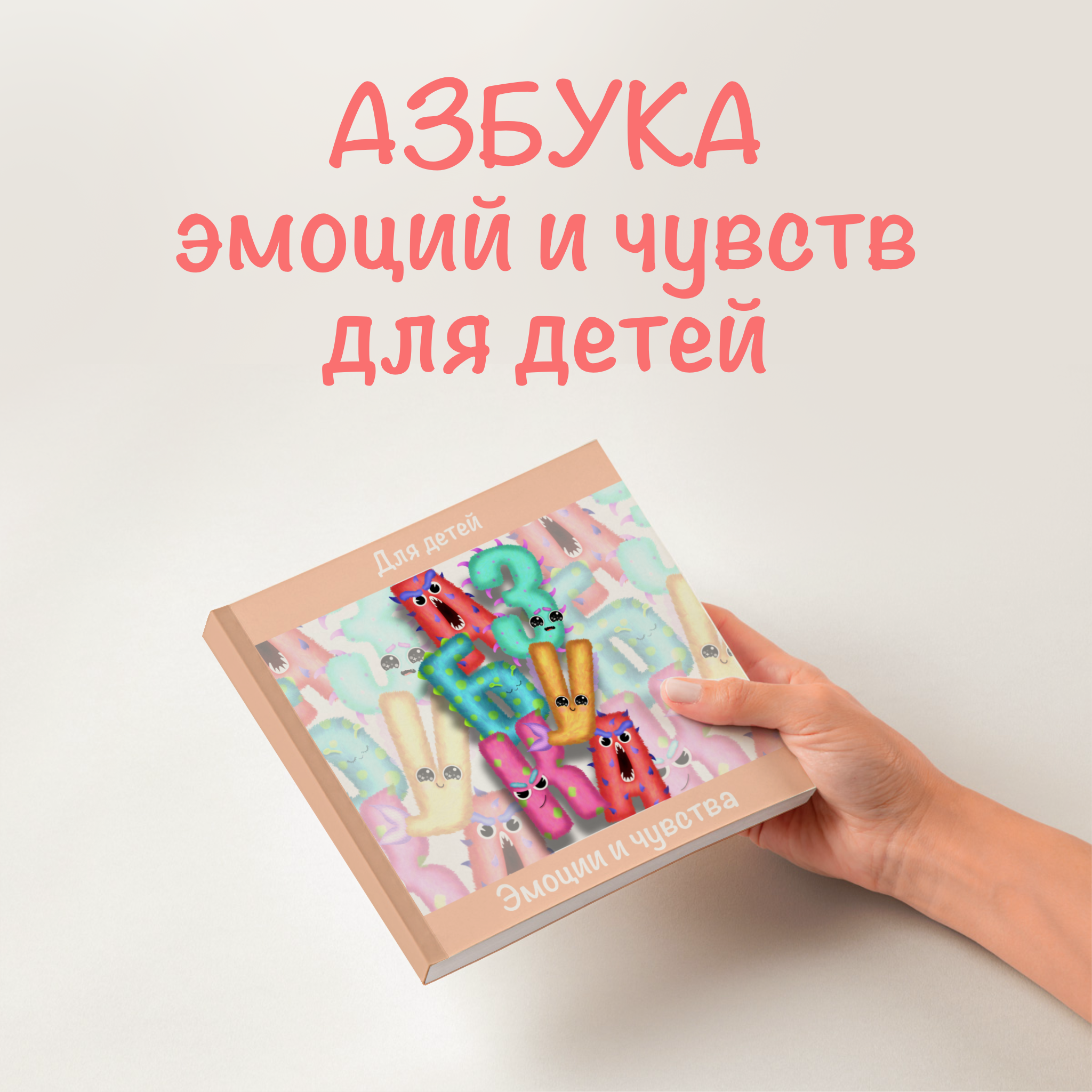 Азбука эмоций и чувств для детей — Изображение №1 — Иллюстрация на Dprofile