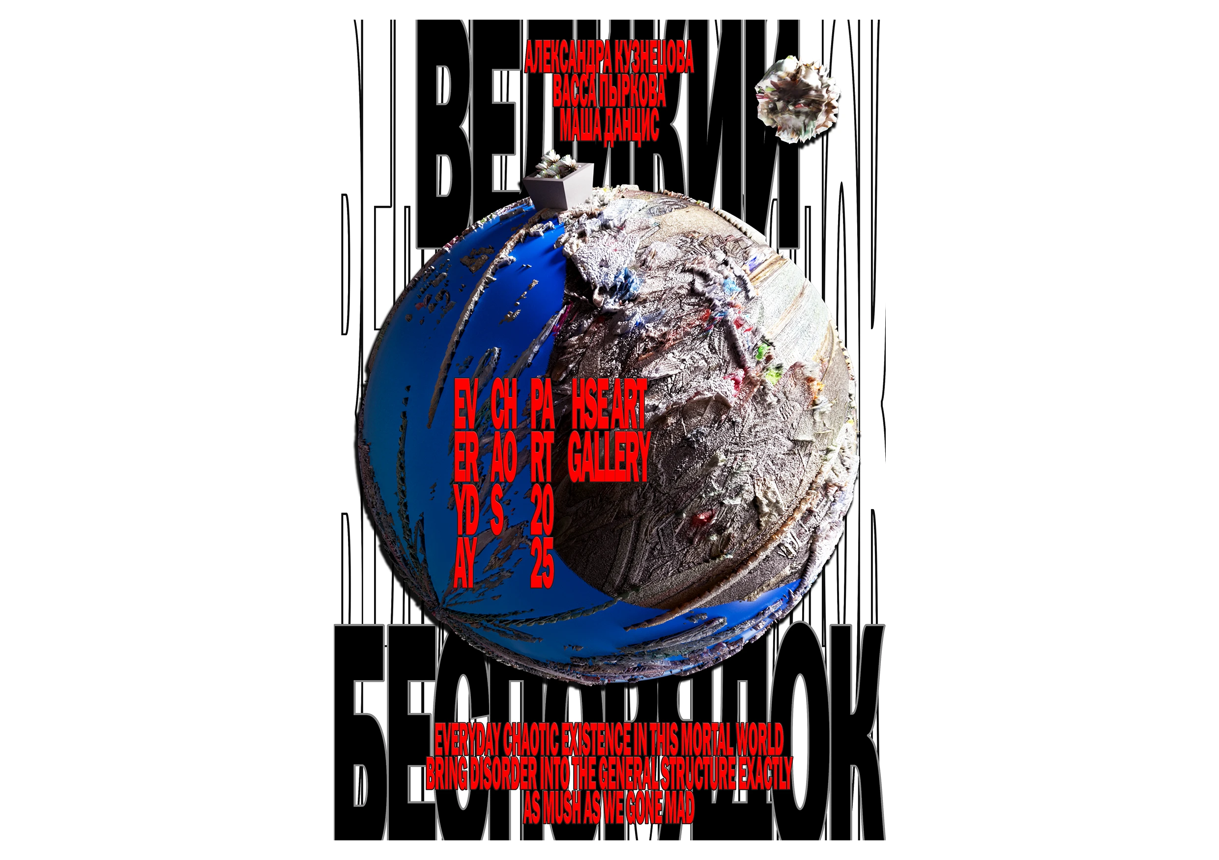 ВЕЛИКИЙ БЕСПОРДОК | ПЛАКАТЫ — Изображение №2 — Графика на Dprofile