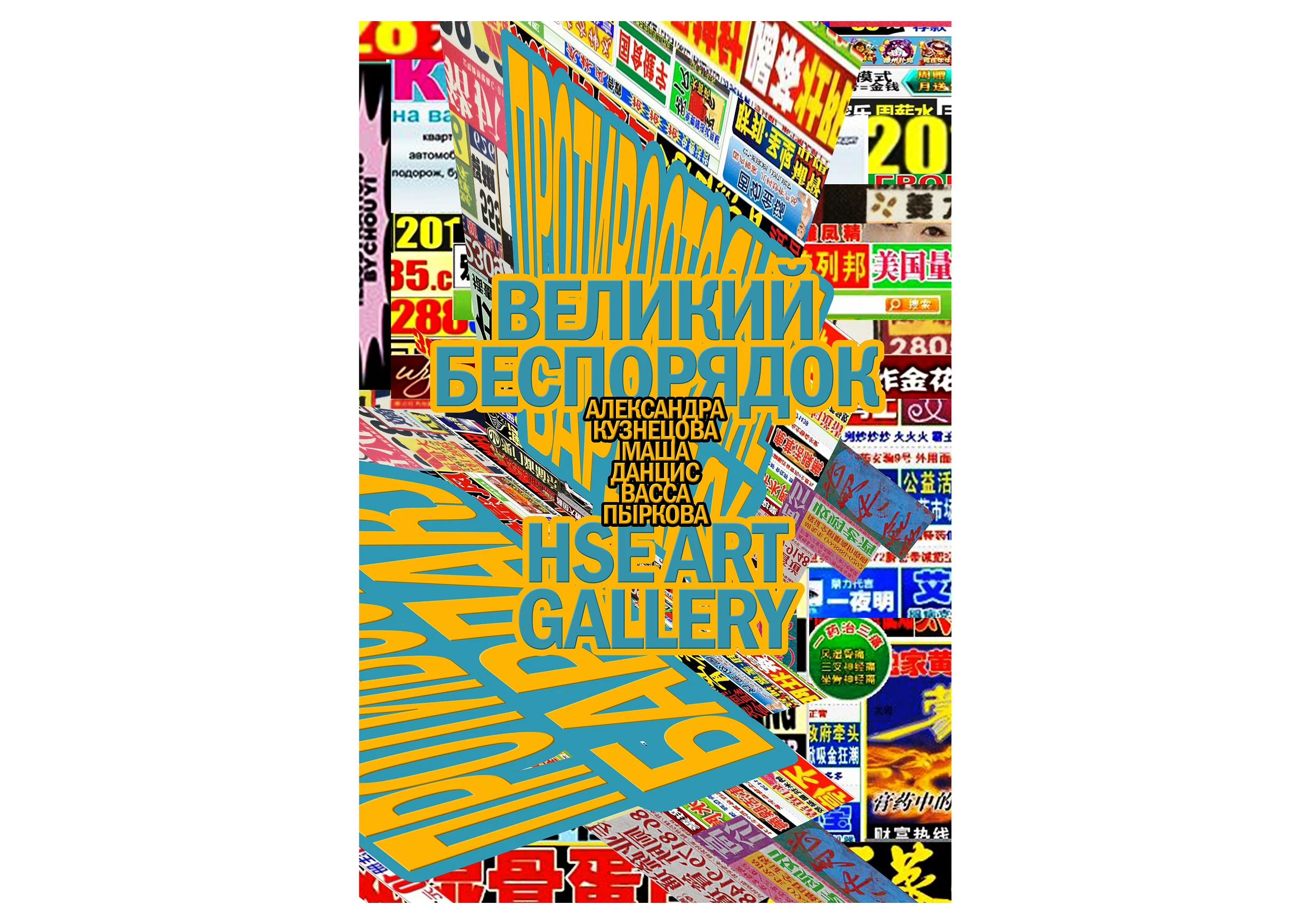 ВЕЛИКИЙ БЕСПОРДОК | ПЛАКАТЫ — Изображение №15 — Графика на Dprofile