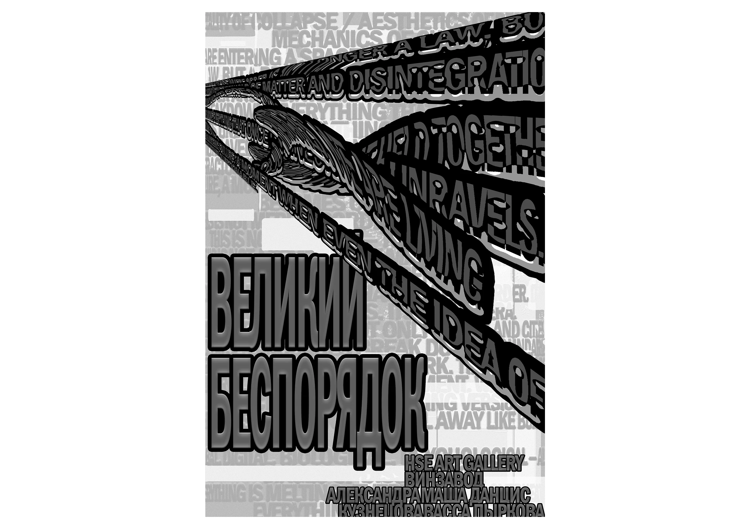 ВЕЛИКИЙ БЕСПОРДОК | ПЛАКАТЫ — Изображение №18 — Графика на Dprofile