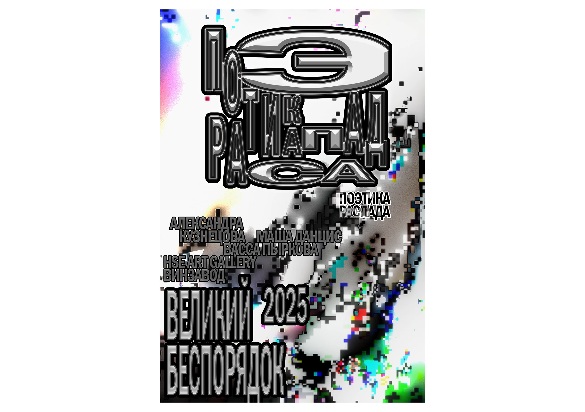 ВЕЛИКИЙ БЕСПОРДОК | ПЛАКАТЫ — Изображение №6 — Графика на Dprofile