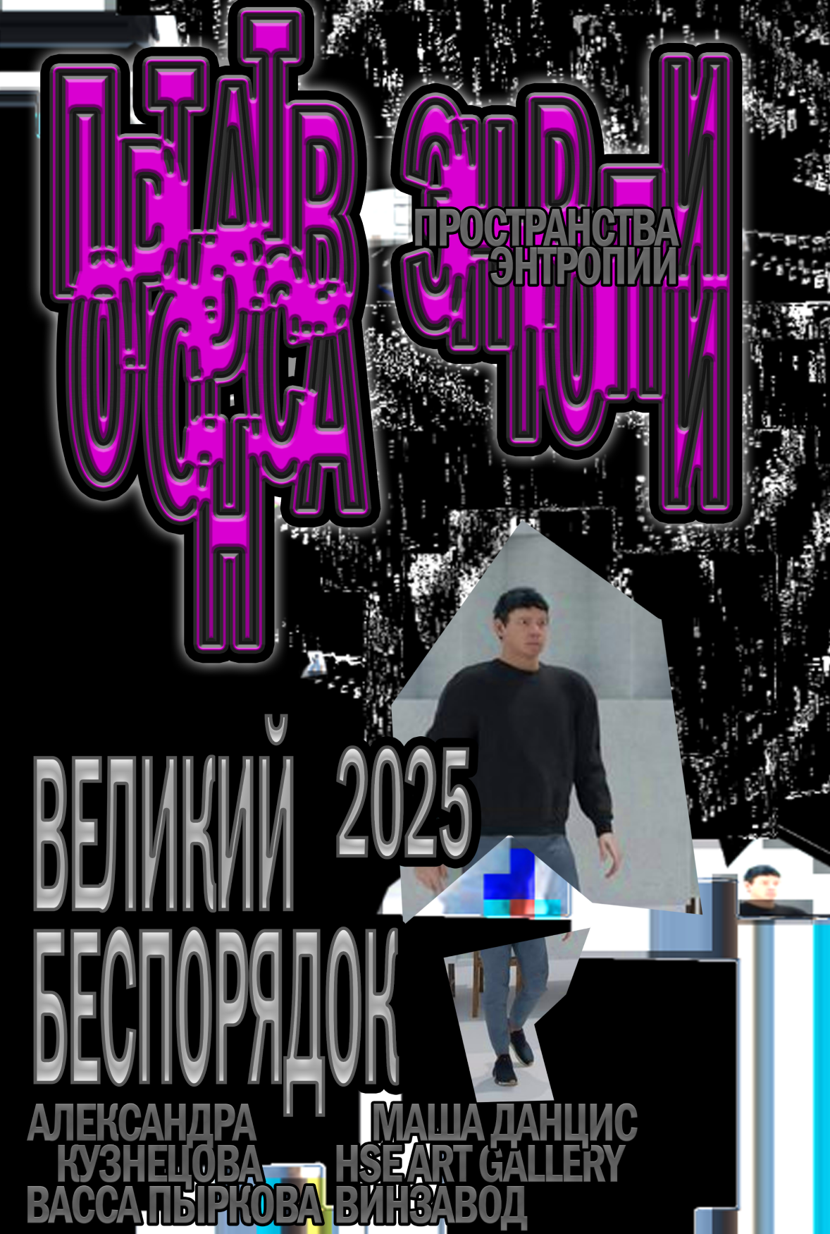 ВЕЛИКИЙ БЕСПОРДОК | ПЛАКАТЫ — Изображение №7 — Графика на Dprofile