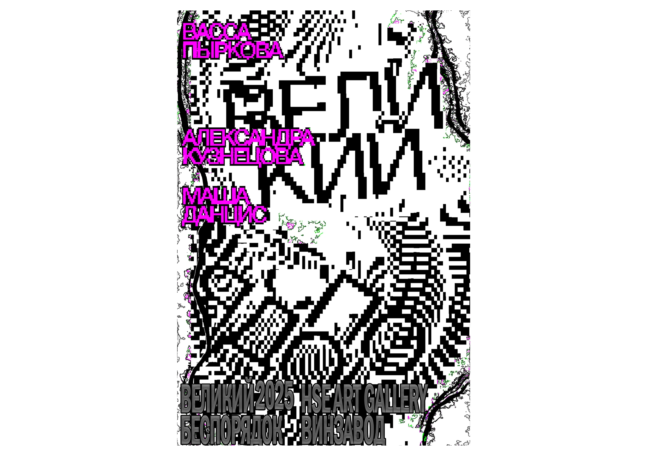 ВЕЛИКИЙ БЕСПОРДОК | ПЛАКАТЫ — Изображение №19 — Графика на Dprofile