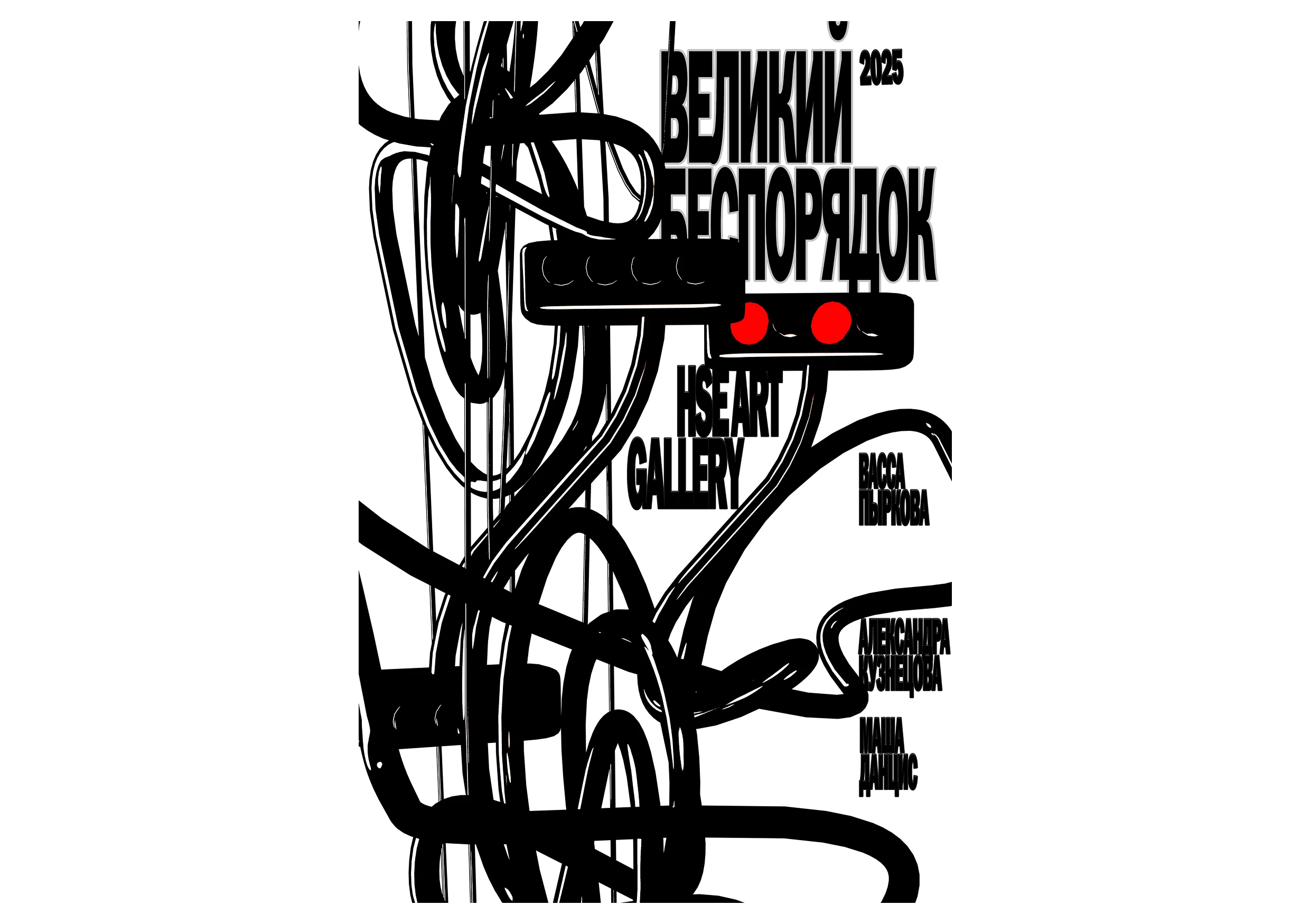 ВЕЛИКИЙ БЕСПОРДОК | ПЛАКАТЫ — Изображение №12 — Графика на Dprofile