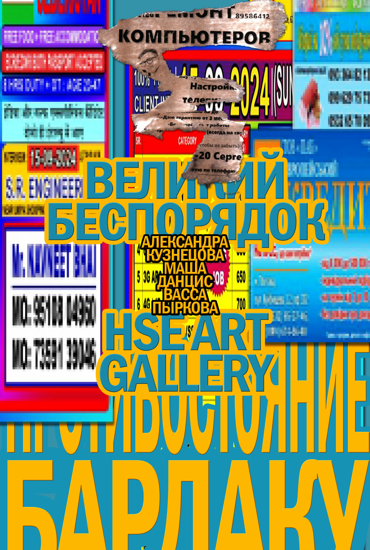 ВЕЛИКИЙ БЕСПОРДОК | ПЛАКАТЫ — Изображение №17 — Графика на Dprofile
