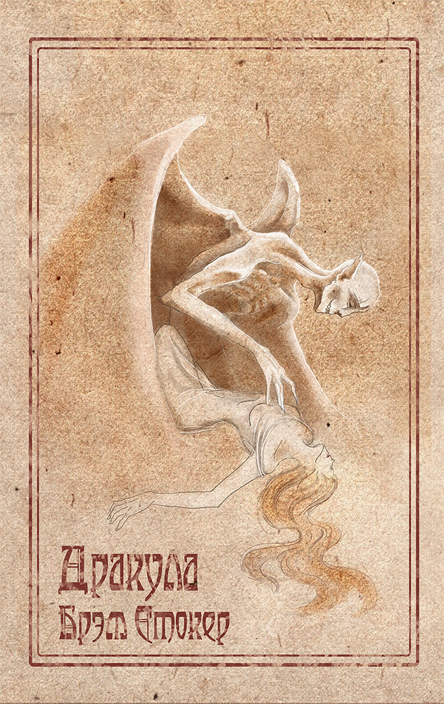 Дракула — Изображение №2 — Иллюстрация, Графика на Dprofile