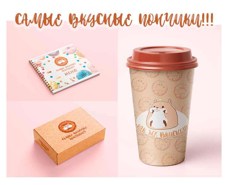 Самые вкусные пончики!!! — Брендинг, Иллюстрация на Dprofile