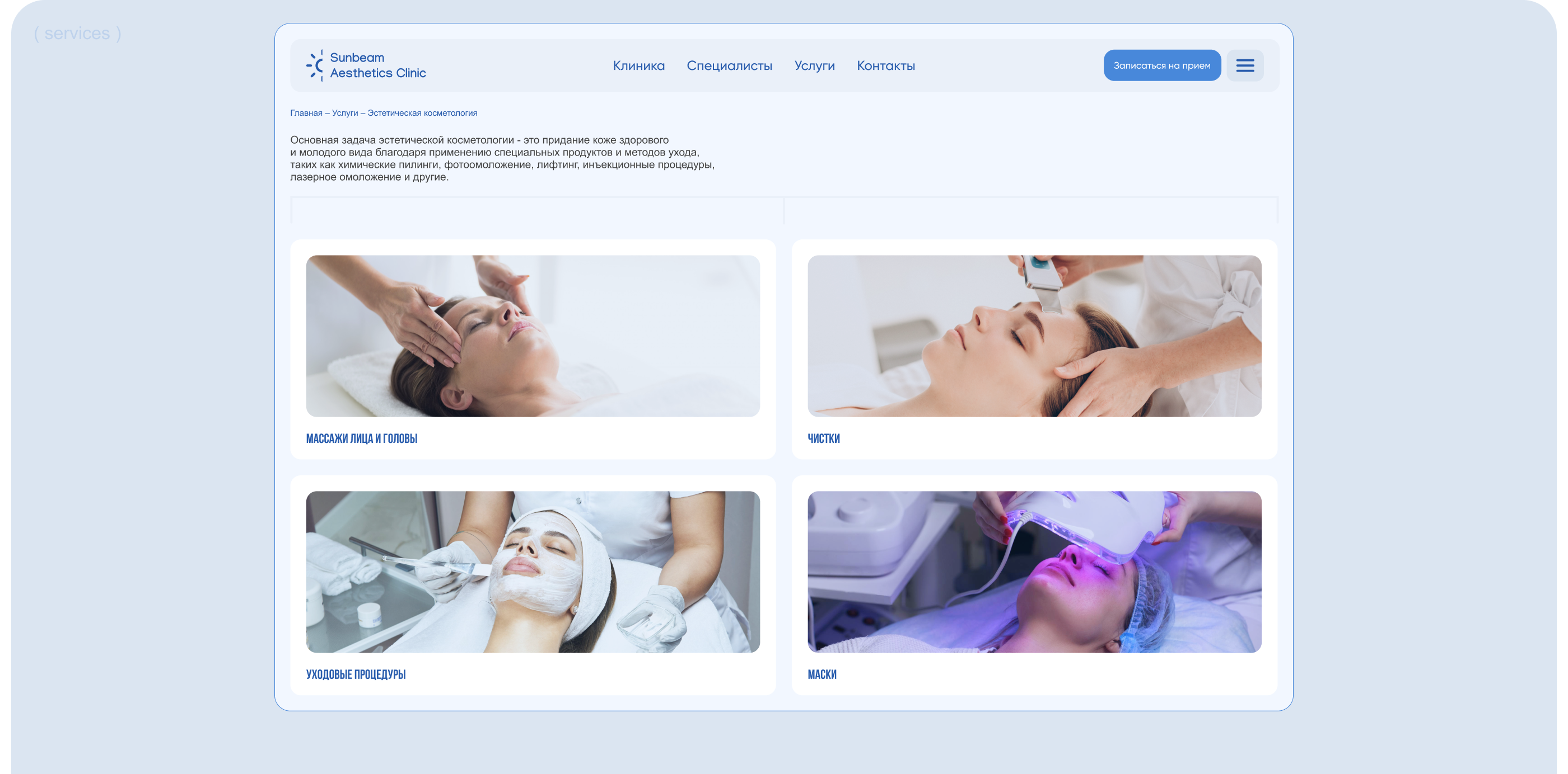 Corporate Website Sunbeam Aesthetics Clinic — Изображение №11 — Интерфейсы на Dprofile