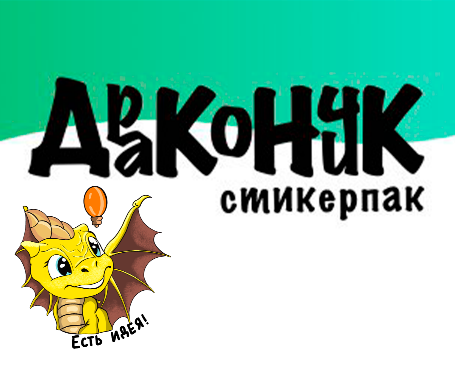 Стикерпак Дракончик — Иллюстрация, Графика на Dprofile