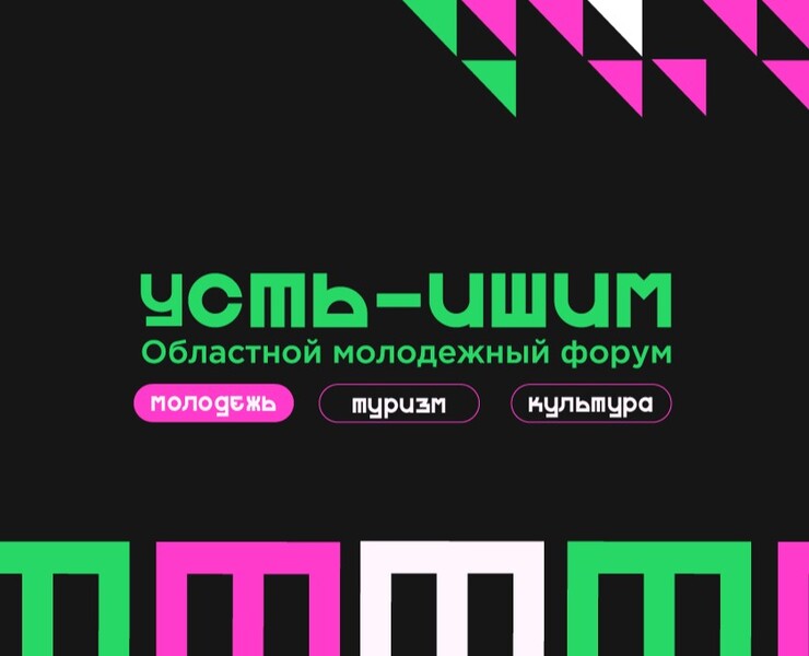 Молодежный форум Усть-ишим — Брендинг на Dprofile