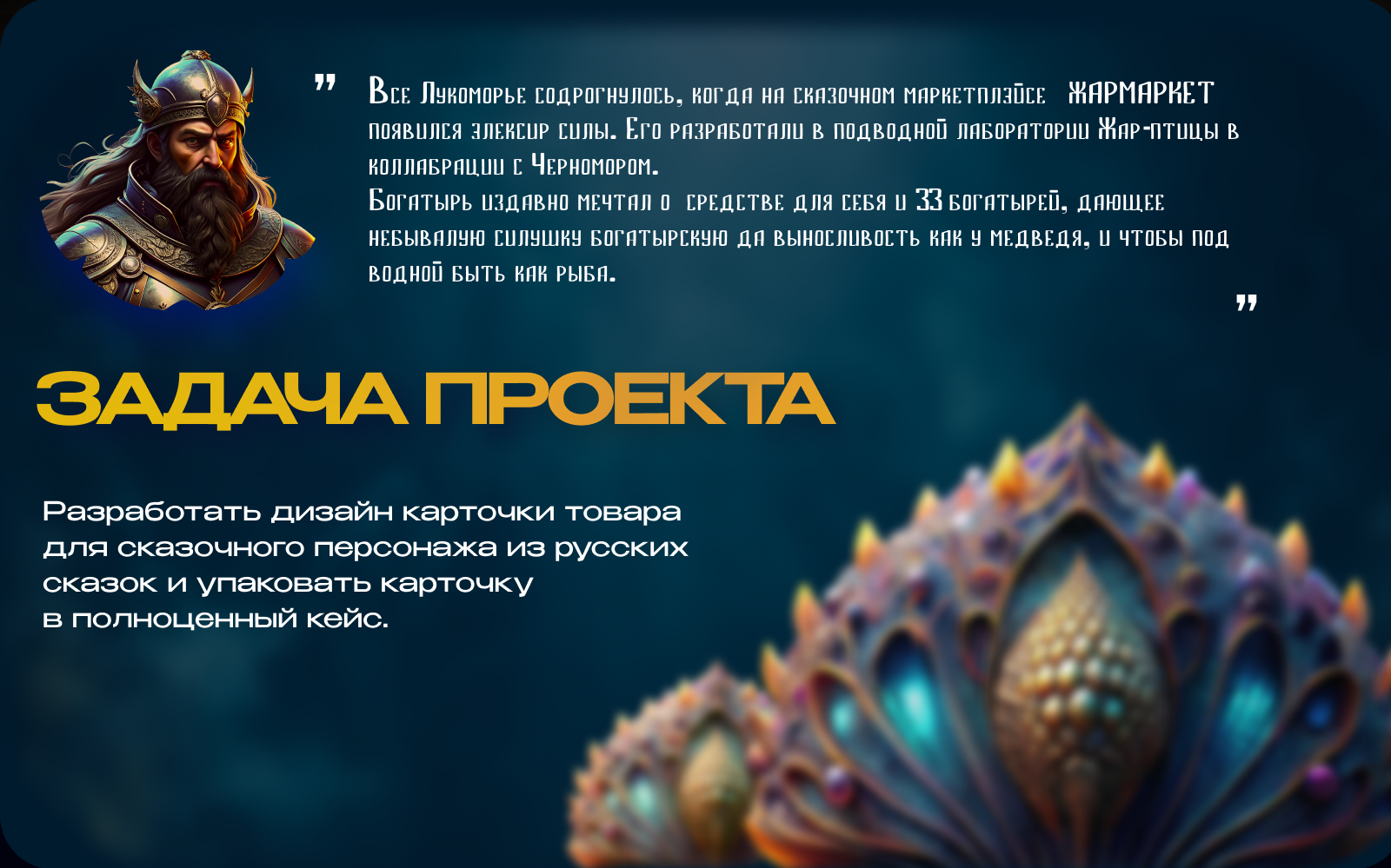 Дизайн карточки  сказочного товара — Изображение №2 — Графика, Маркетинг на Dprofile