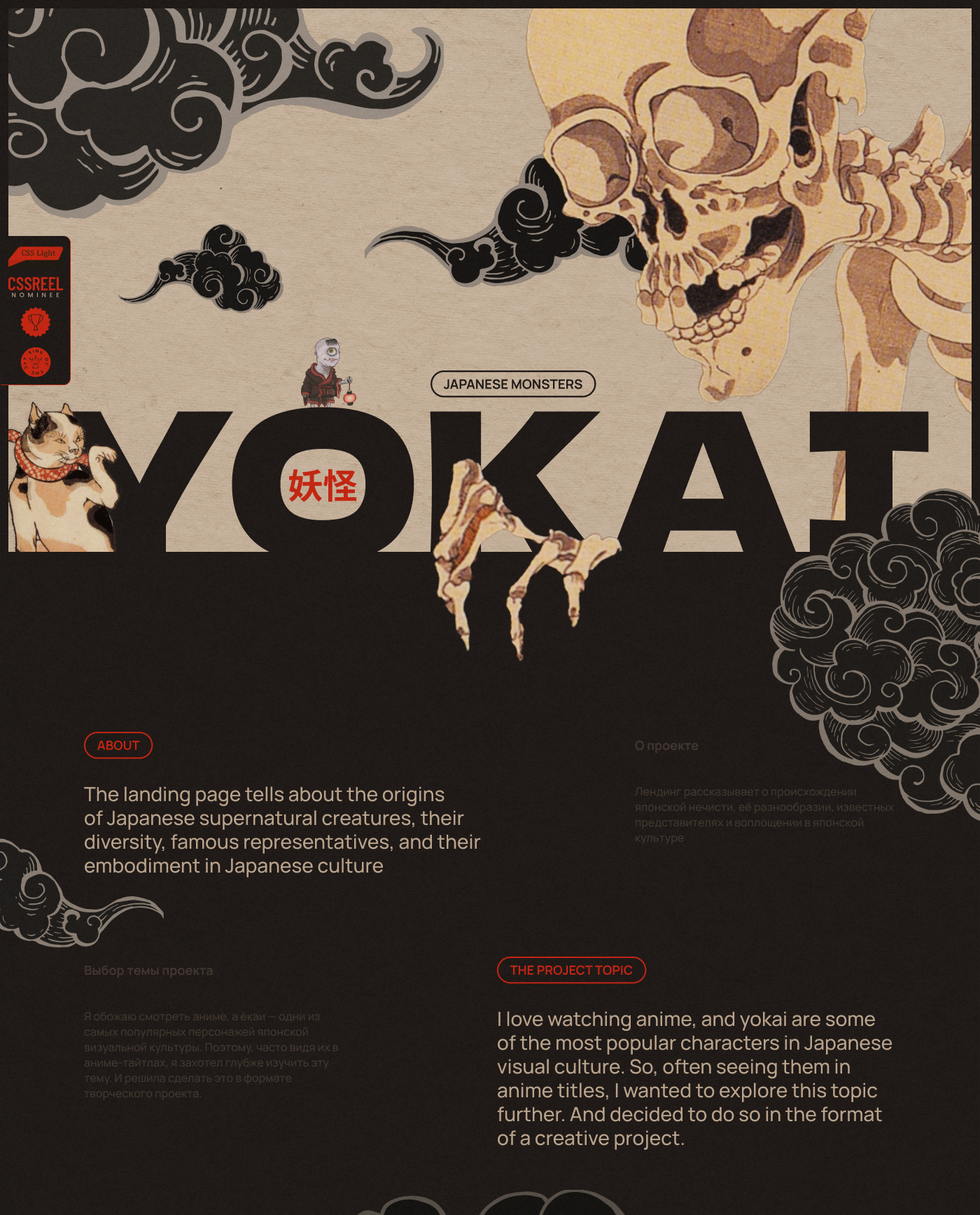 The World of Yokai — Landing page — Изображение №1 — Интерфейсы, Графика на Dprofile