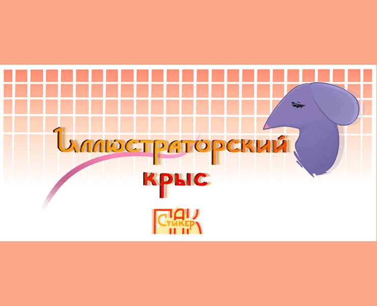 Иллюстраторский крыс ! — Брендинг, Иллюстрация на Dprofile