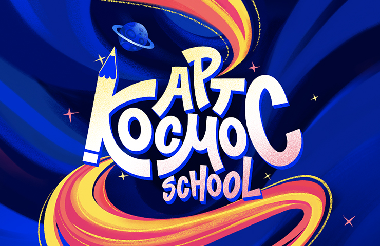 АРТ КОСМОС School