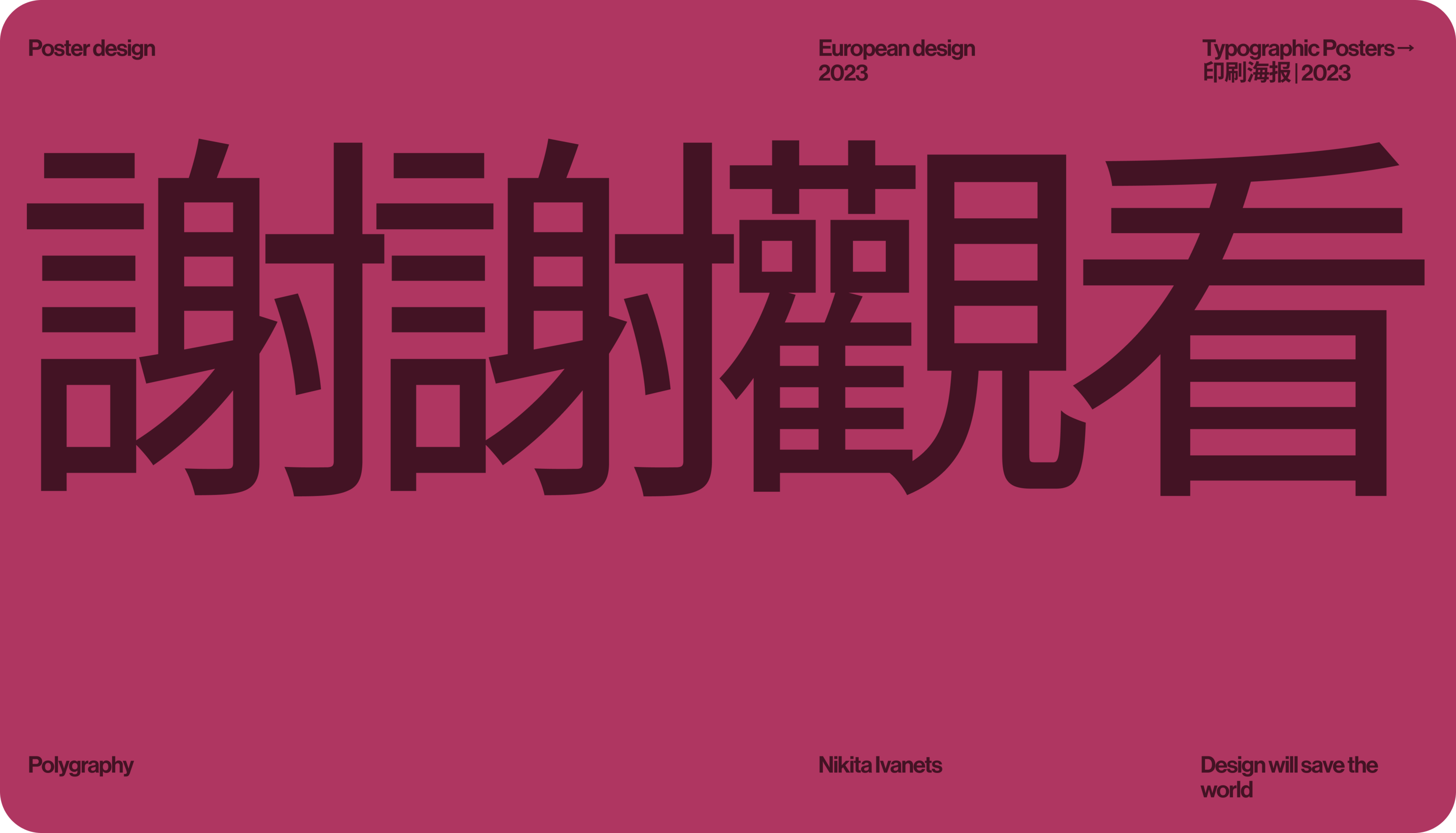 Typographic Posters→印刷海报 | 2023 — Изображение №12 — Графика на Dprofile