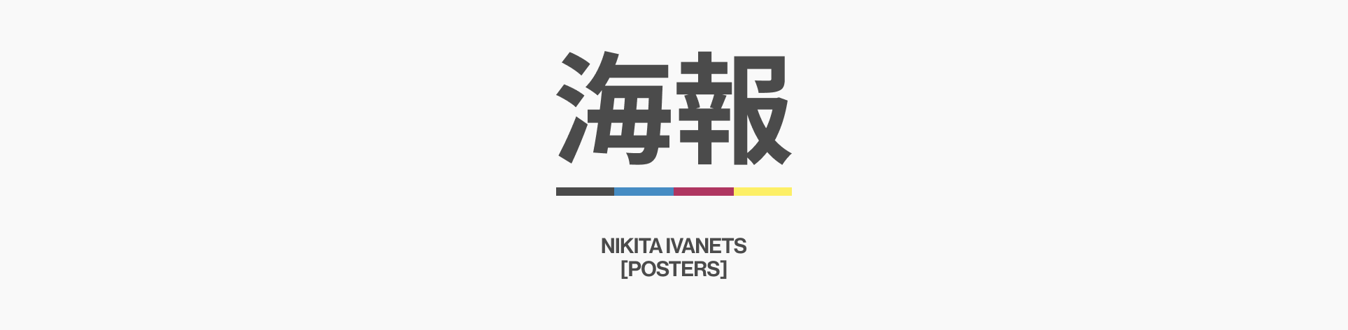 Typographic Posters→印刷海报 | 2023 — Изображение №1 — Графика на Dprofile