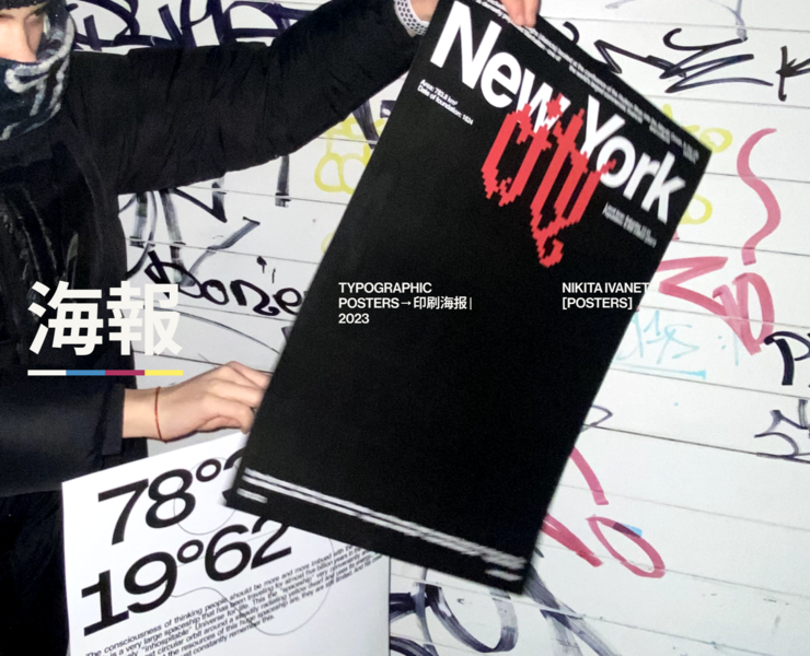 Typographic Posters→印刷海报 | 2023 на Dprofile