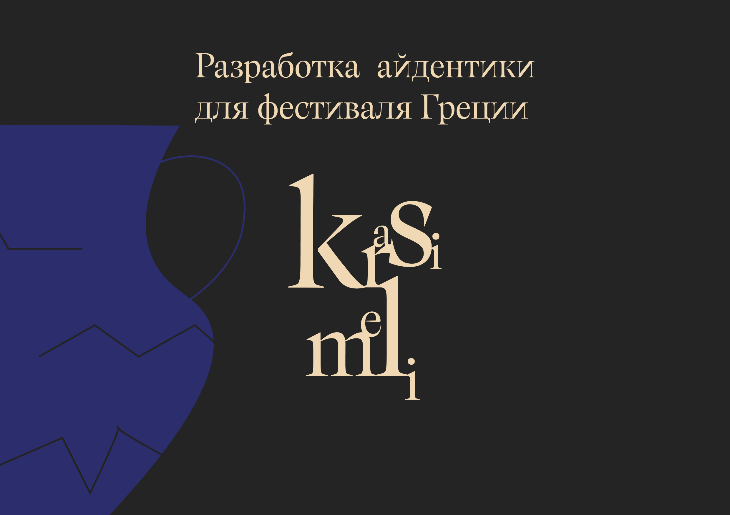 krasimeli — фестиваль греческой культуры — Изображение №1 — Брендинг, Маркетинг на Dprofile