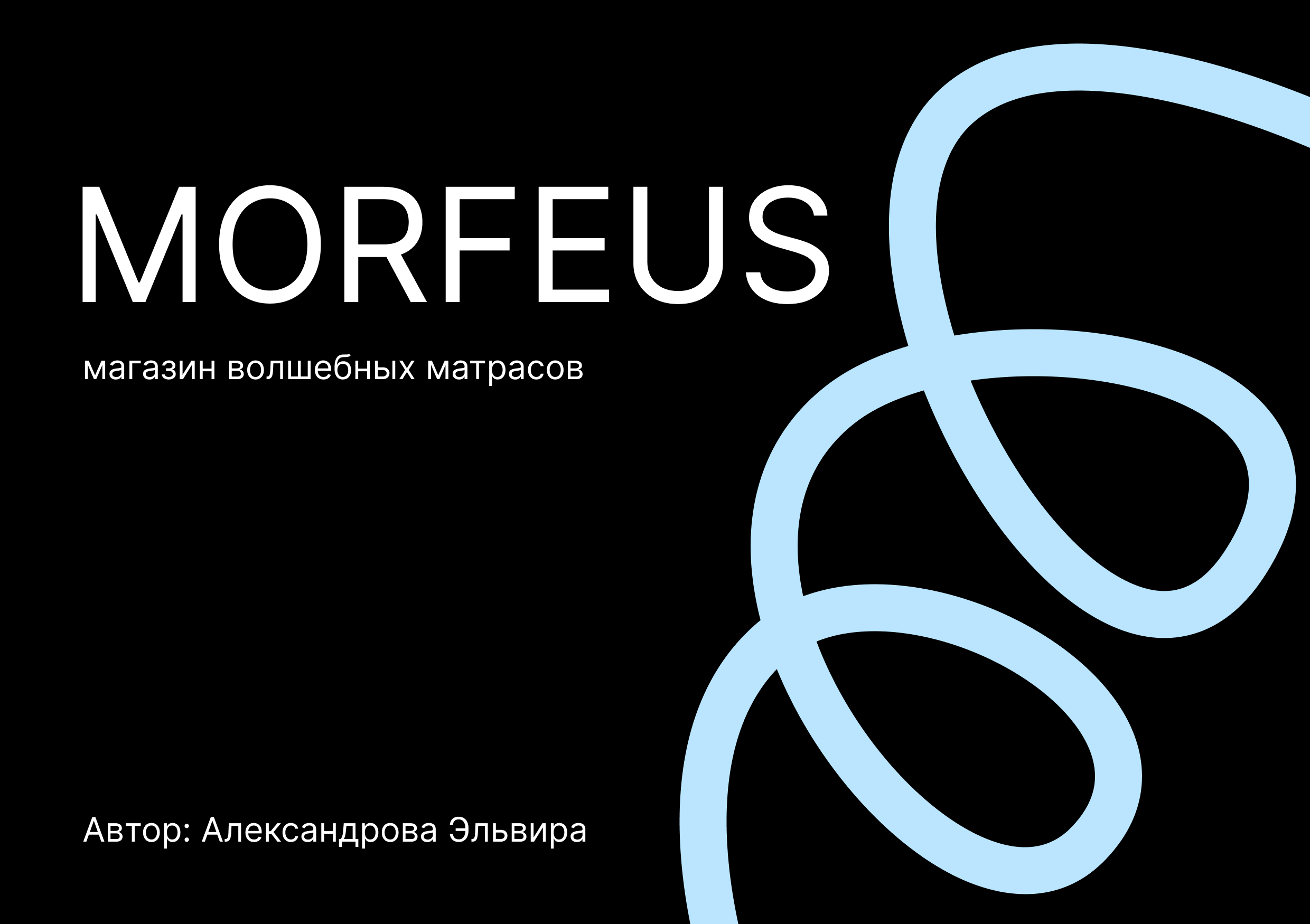 MORFEUS — магазин волшебных матрасов — Изображение №1 — Брендинг, Маркетинг на Dprofile