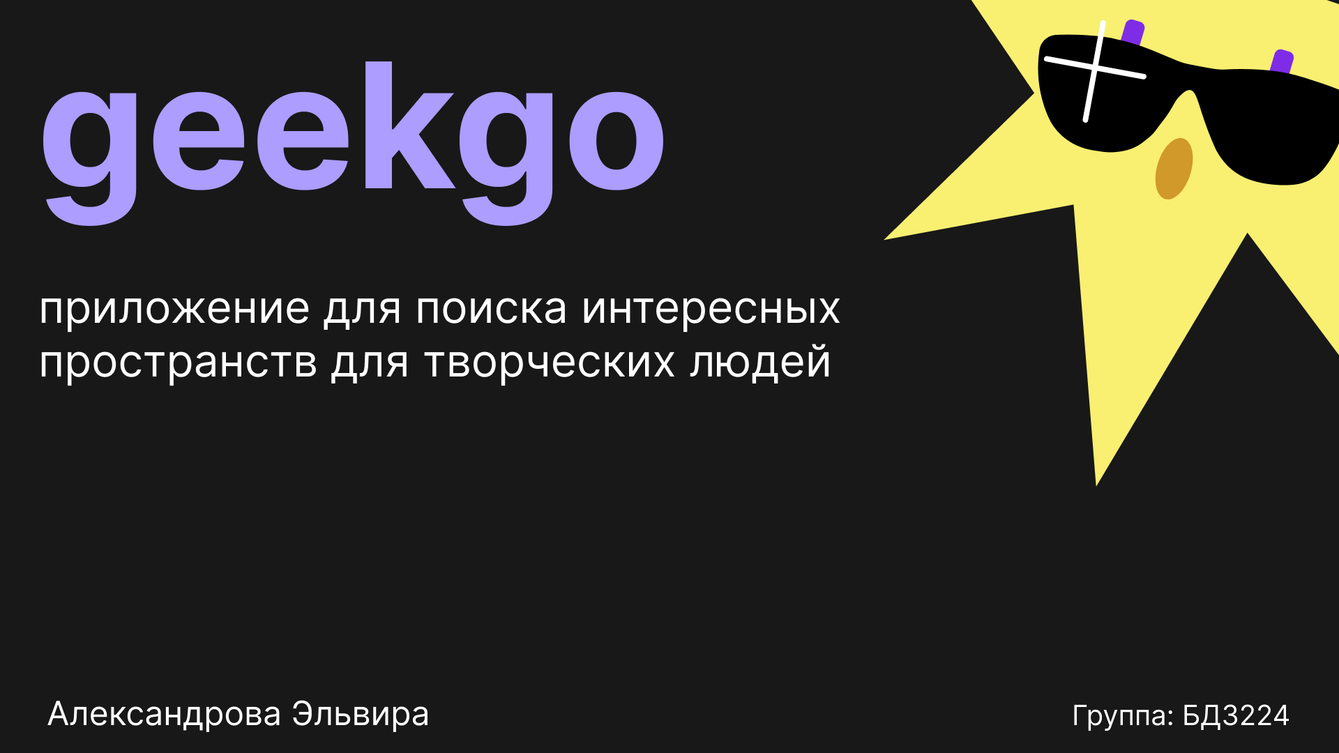 Geekgo — приложение по интересам — Изображение №1 — Интерфейсы, Иллюстрация на Dprofile