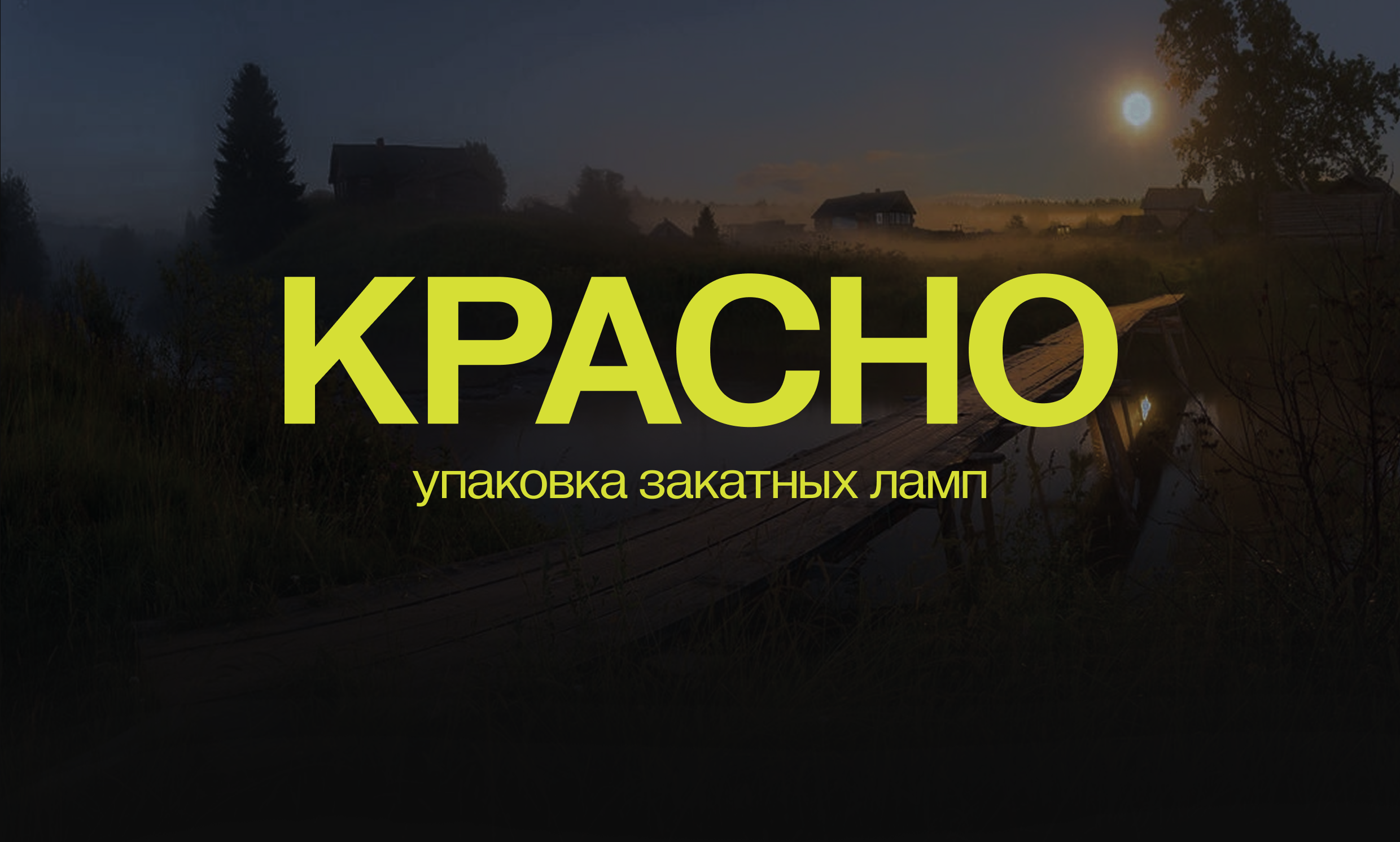 Красно — упаковка закатных ламп — Изображение №1 — Брендинг на Dprofile