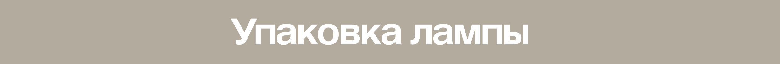 Красно — упаковка закатных ламп — Изображение №5 — Брендинг на Dprofile
