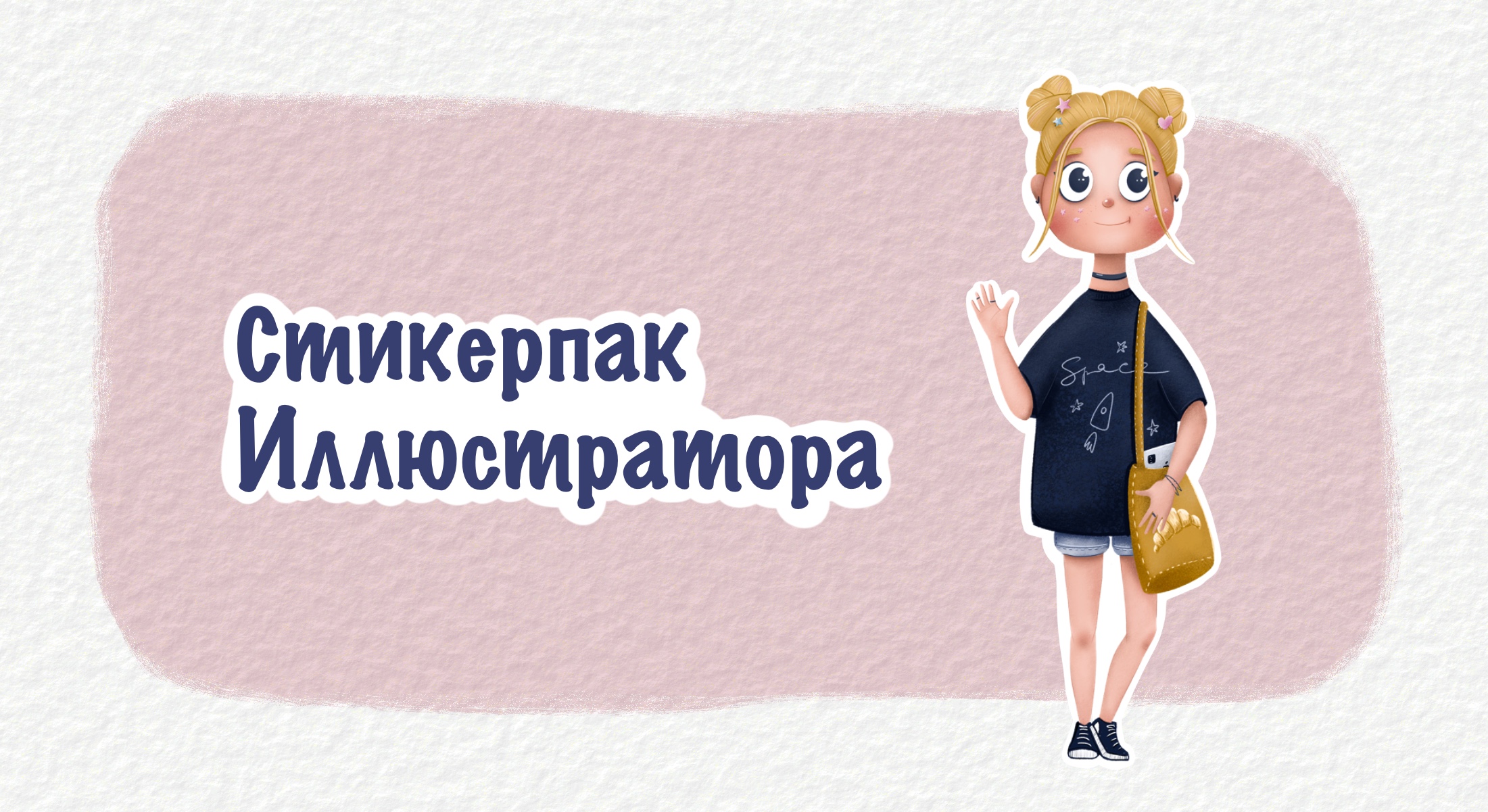 Стикерпак иллюстратора — Изображение №1 — Иллюстрация на Dprofile