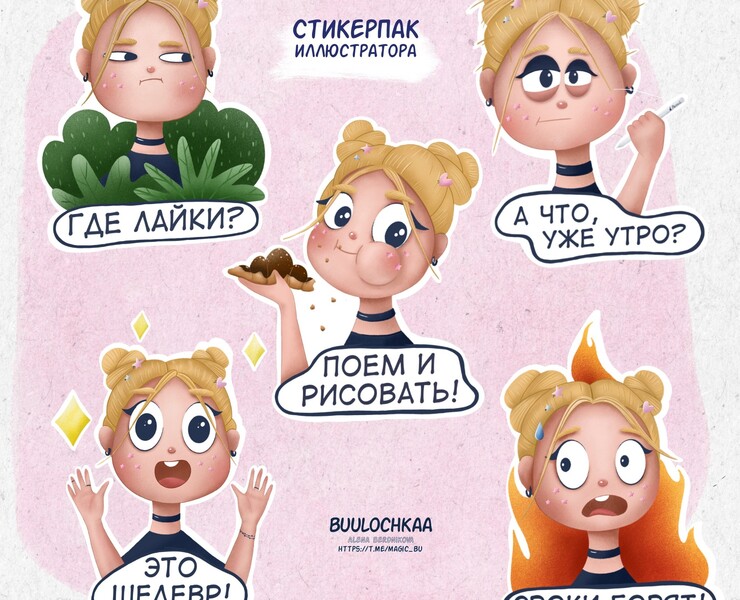 Стикерпак иллюстратора — Иллюстрация на Dprofile