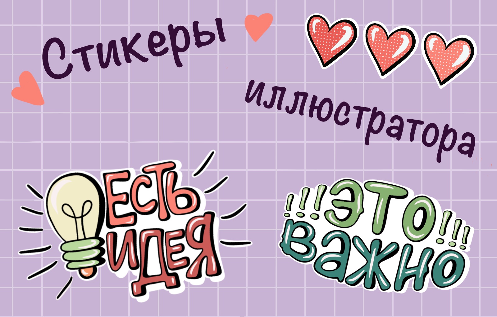 Стикеры иллюстратора — Изображение №1 — Брендинг, Иллюстрация на Dprofile