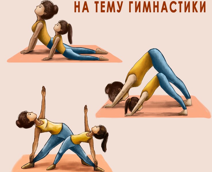гимнастика — Иллюстрация на Dprofile