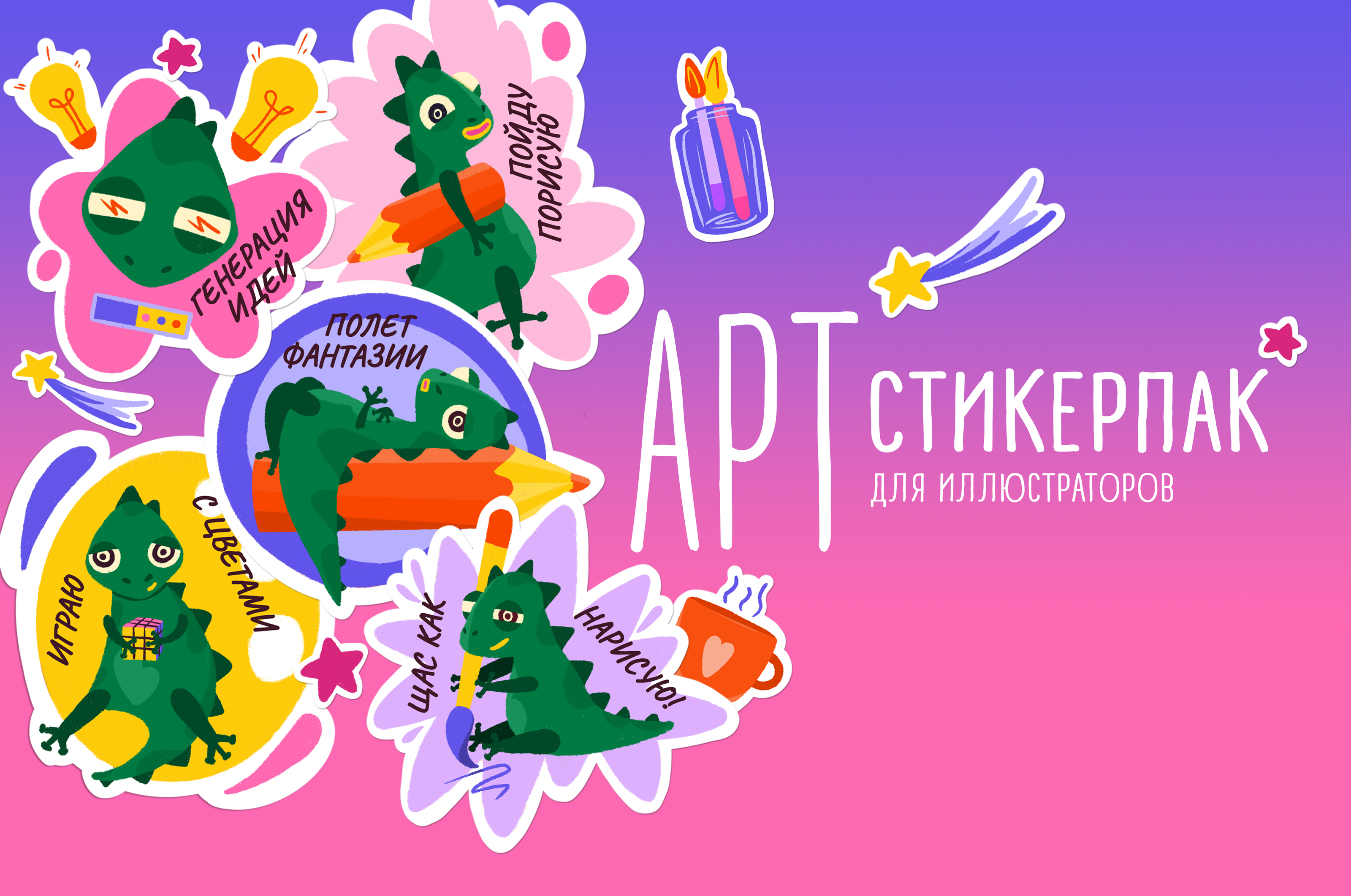 Стикерпак для иллюстраторов — Изображение №1 — Иллюстрация, Анимация на Dprofile