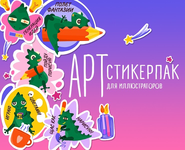 Стикерпак для иллюстраторов — Иллюстрация, Анимация на Dprofile