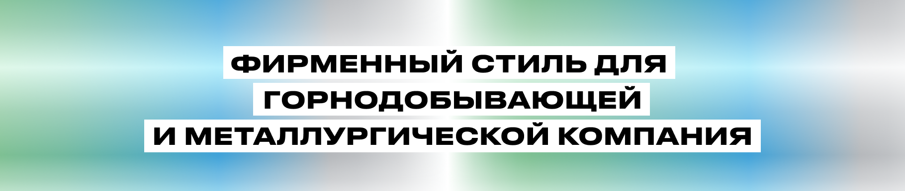 Айдентика металлургического холдинга Мечел — Изображение №2 — Брендинг на Dprofile