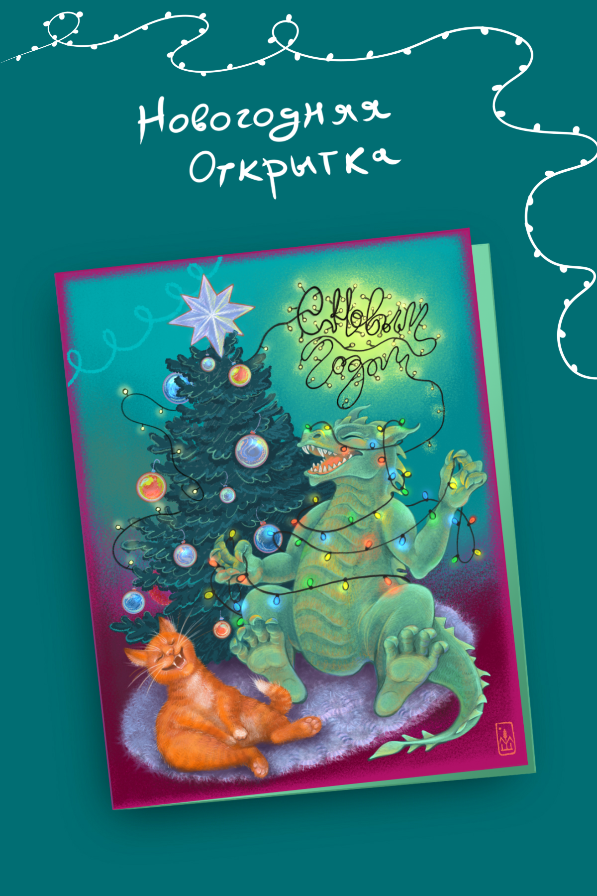 Новогодняя открытка Год дракона — Изображение №1 — Иллюстрация, Графика на Dprofile