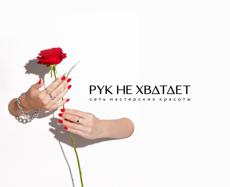 Ребрендинг сети мастерских красоты "рук не хватает" — Брендинг, Маркетинг на Dprofile
