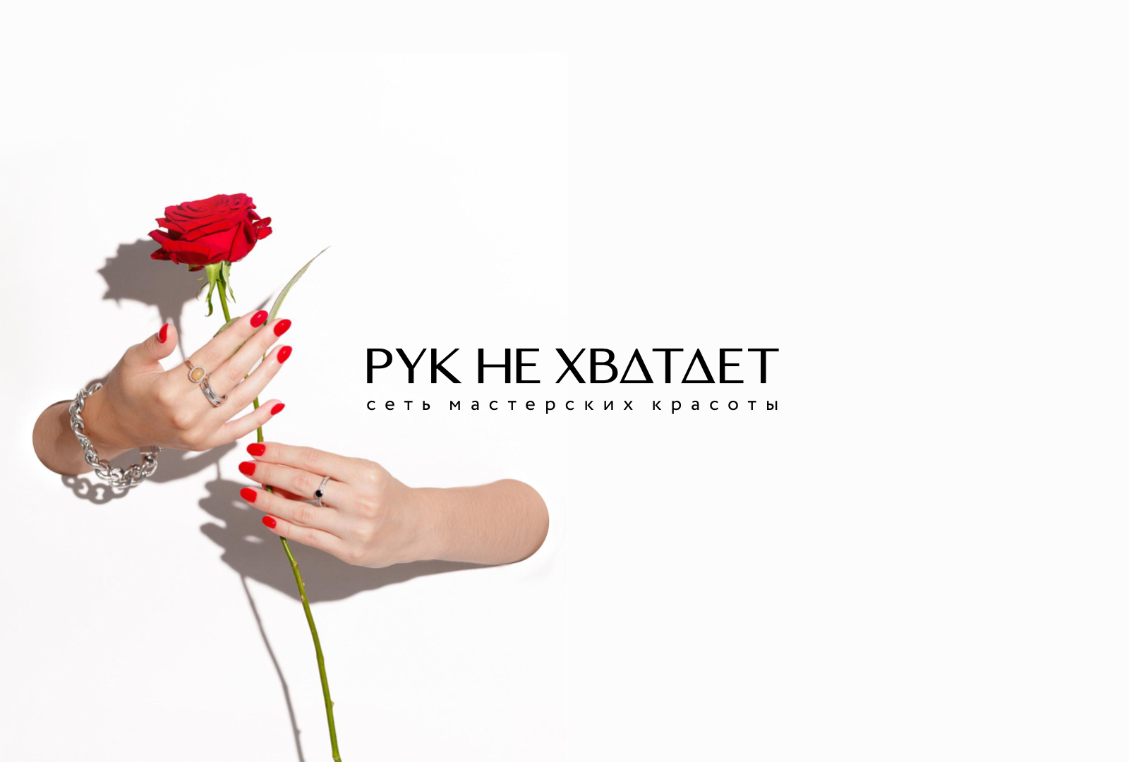 Ребрендинг сети мастерских красоты "рук не хватает" — Изображение №1 — Брендинг, Маркетинг на Dprofile
