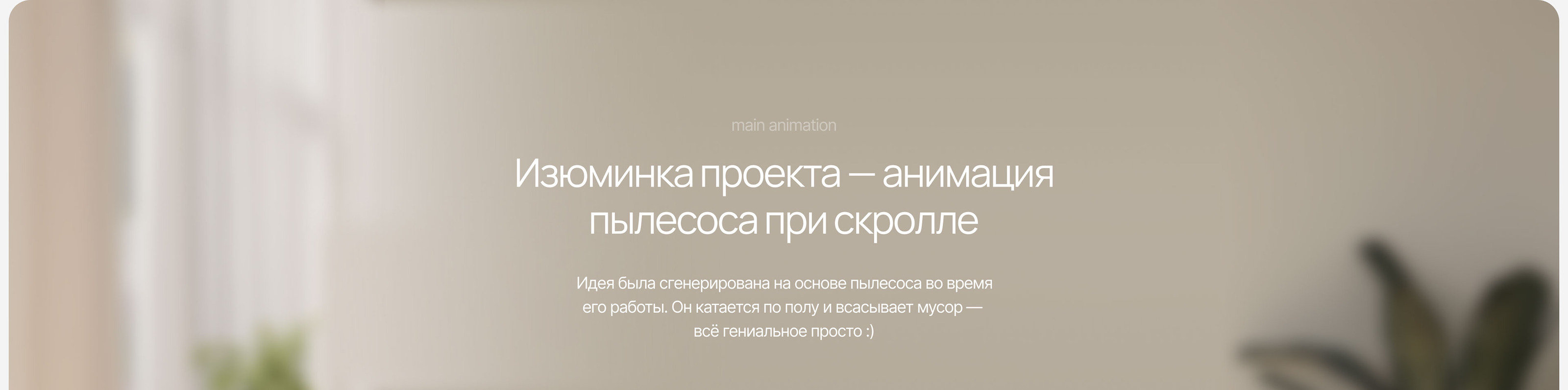 Xiaomi Mi Robot | Promo site — Изображение №3 — Интерфейсы, Анимация на Dprofile