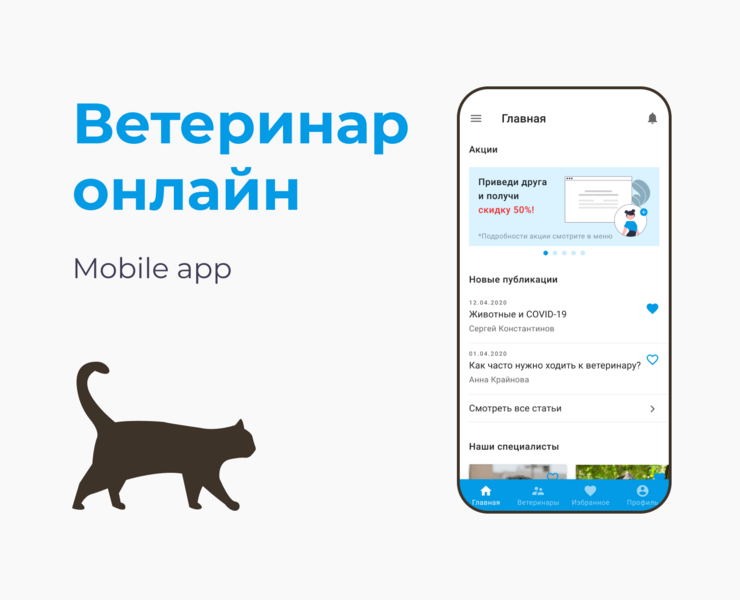 Ветеринар онлайн | Мобильное приложение | Mobile app — Интерфейсы на Dprofile