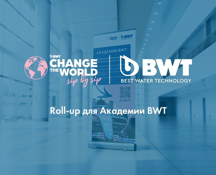 F1 themed roll-up for BWT — Маркетинг на Dprofile