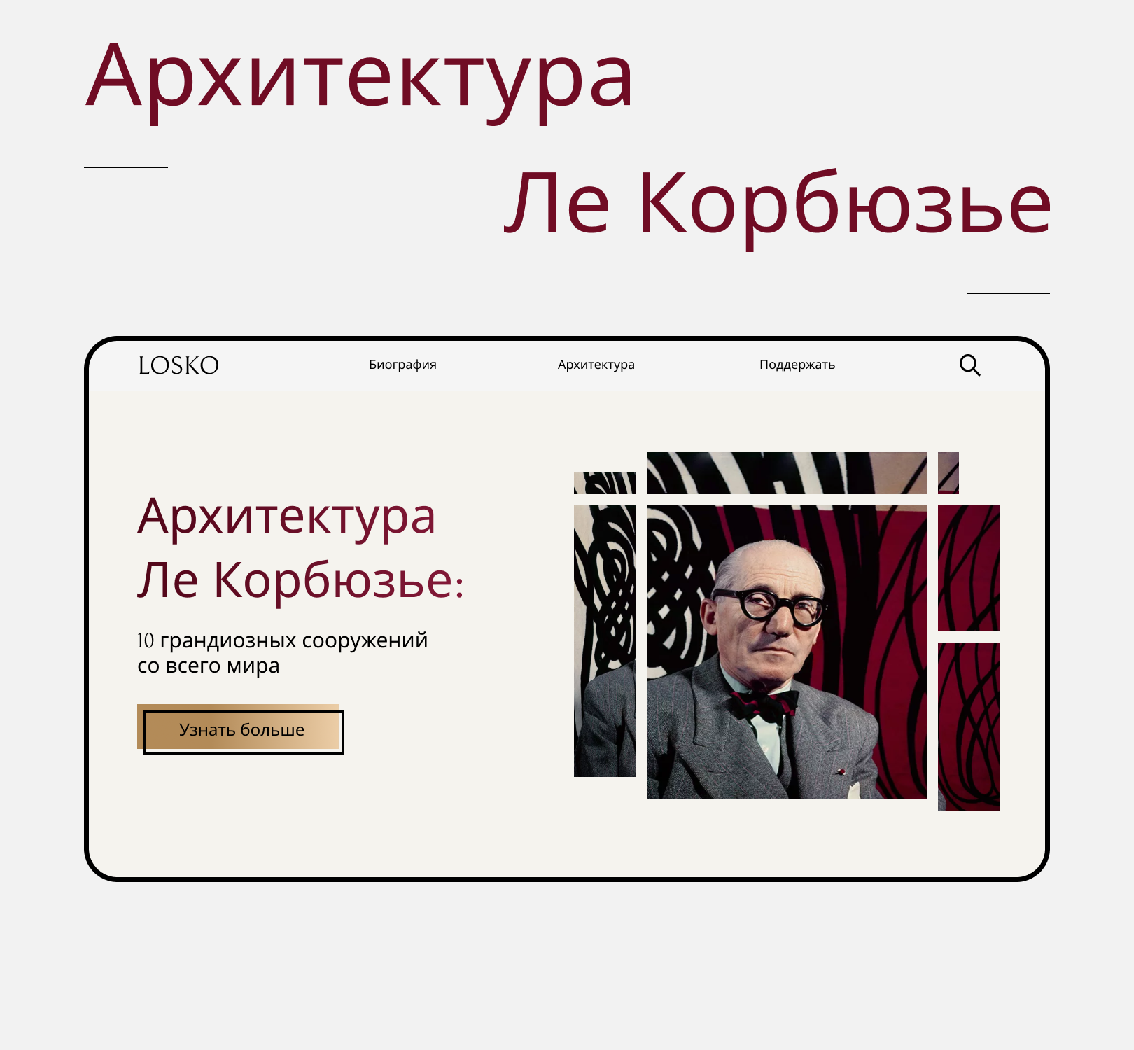 Лендинг Ле Корбюзье — Изображение №1 — Интерфейсы, Графика на Dprofile