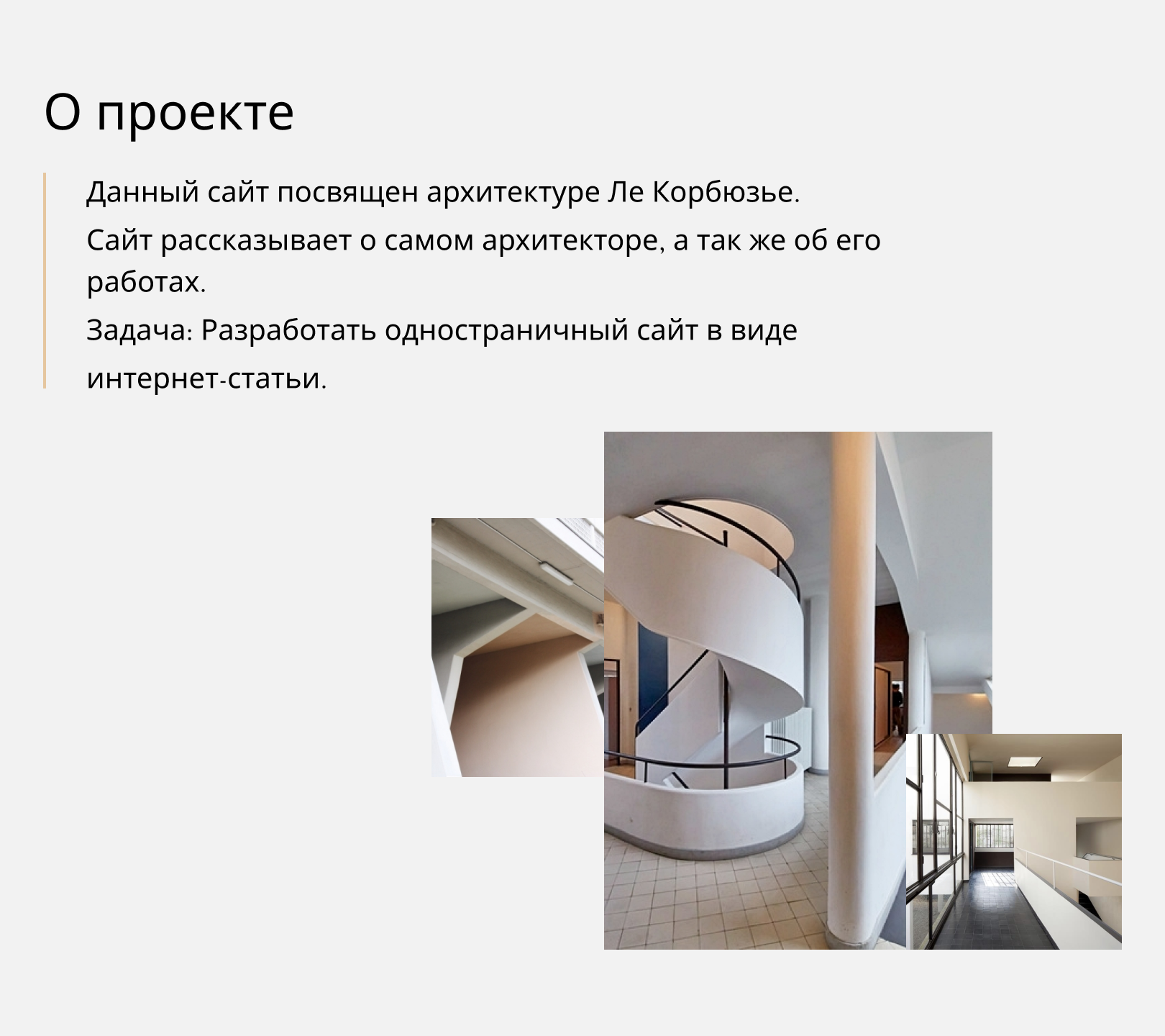 Лендинг Ле Корбюзье — Изображение №2 — Интерфейсы, Графика на Dprofile
