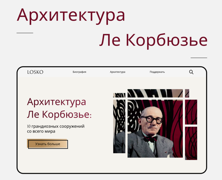 Лендинг Ле Корбюзье — Интерфейсы, Графика на Dprofile