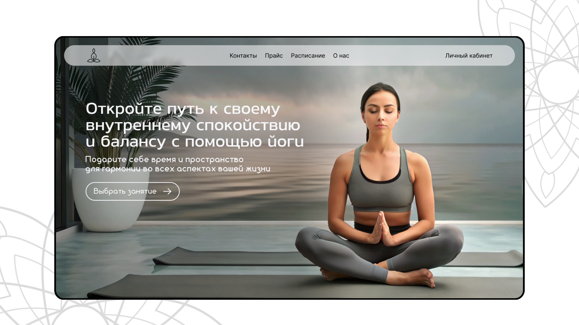 YogaSottofas | landing — Изображение №4 — Интерфейсы, Графика на Dprofile