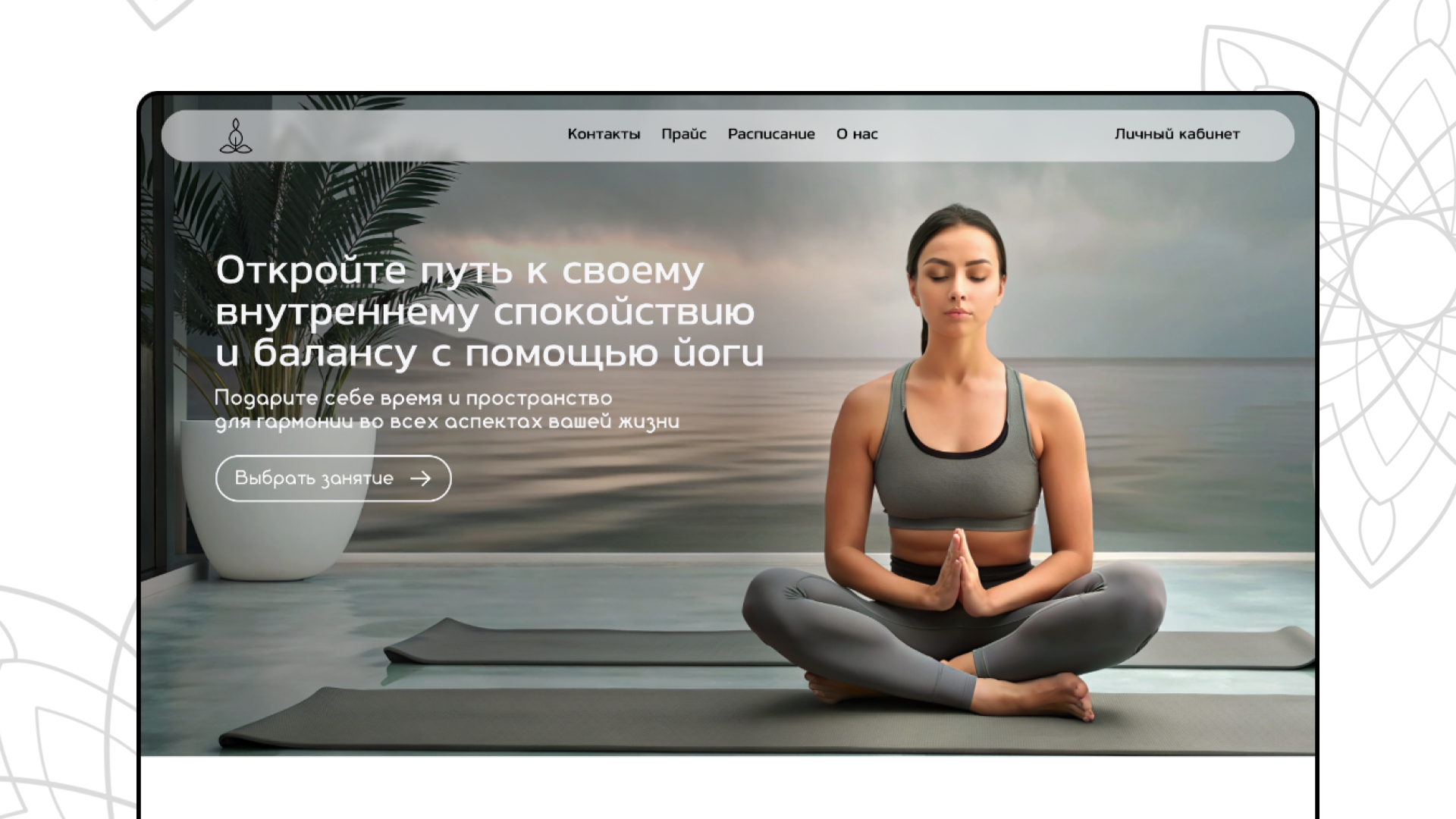 YogaSottofas | landing — Изображение №7 — Интерфейсы, Графика на Dprofile