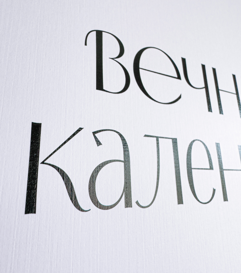 Вечный календарь — Изображение №6 — Графика на Dprofile